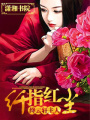 纖指紅塵