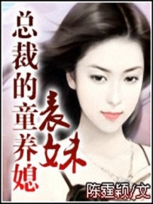 總裁的小媳婦