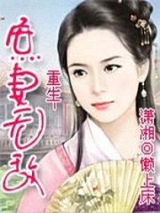 重生-庶妻無敵