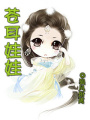 蒼耳娃娃