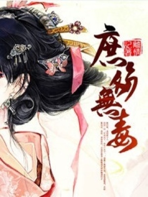 太子溺寵:庶女難逑