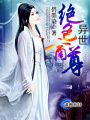 絕色女商尊
