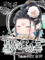 拽拽皇后黑小三