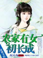 農(nóng)家有女初長成