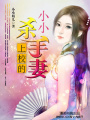小小殺手妻
