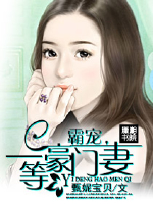 霸寵,一等豪門妻