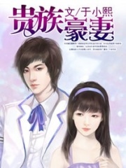 貴族豪妻
