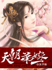 天朝第一嫁