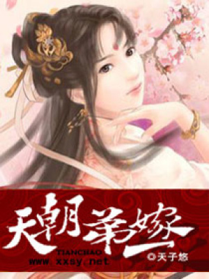 天朝第一嫁