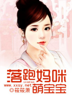 落跑媽咪萌寶寶
