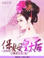 保姆皇太后