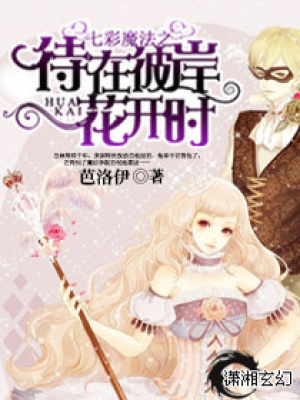 七彩魔法之待在彼岸花開時
