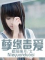 孽緣毒愛