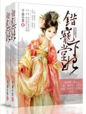 錯寵下堂妃