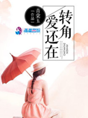 轉角,愛還在