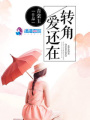 轉角,愛還在