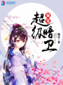 強(qiáng)寵超級(jí)暗衛(wèi)