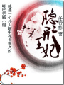 隱形王妃