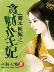 卿本傾城之貪財(cái)小王妃
