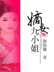 嫡女九小姐