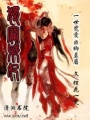 獨寵邪妃