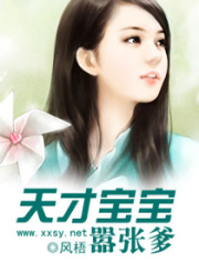 天才寶寶囂張爹