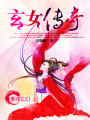玄女傳奇