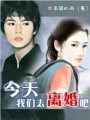 今天我們去離婚吧