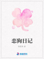 戀狗日記