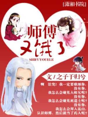 師父又餓了