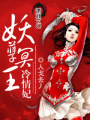 妖孽冥王冷情妃