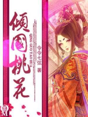傾國桃花