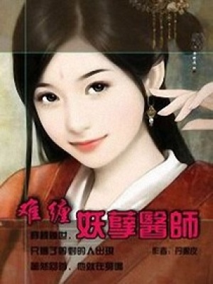 難纏妖孽醫師