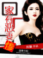 家有惡妻