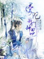 愛妃,我們種田吧