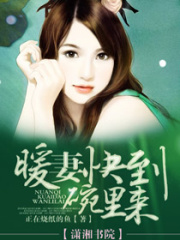暖妻快到碗里來