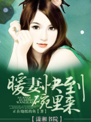 暖妻快到碗里來