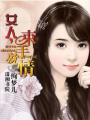 女人,戀上你的“船”