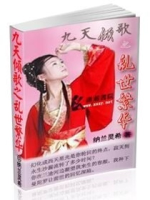 九天傾歌之亂世繁華