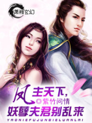 鳳主天下,妖孽夫君別亂來