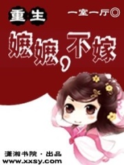 重生——嬤嬤,不嫁