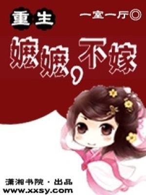 重生——嬤嬤,不嫁