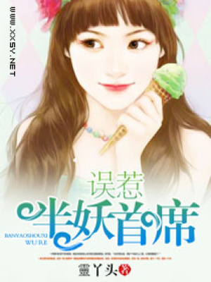 誤惹半妖首席