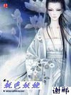 嫵色妖嬈