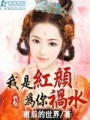 我是紅顏為你禍水