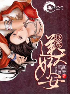 極尊-逆天妖女