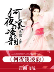 何夜溪凌韻