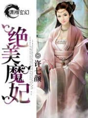 絕美魔妃