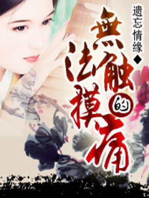 無法觸摸的痛