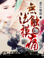無法觸摸的痛